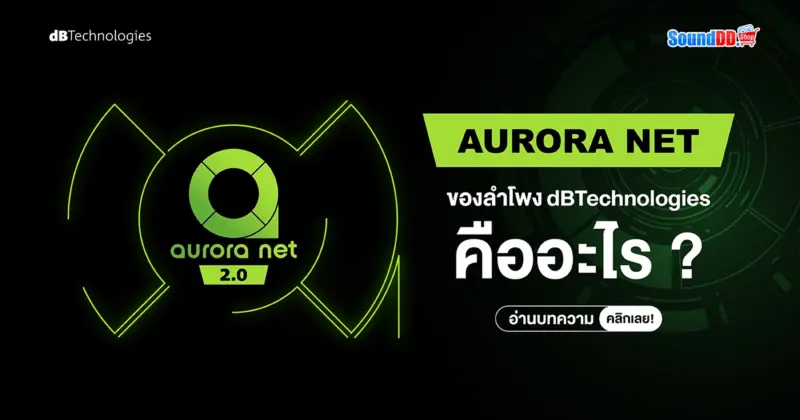 AURORA NET ของลำโพง dBTechnologies คืออะไร