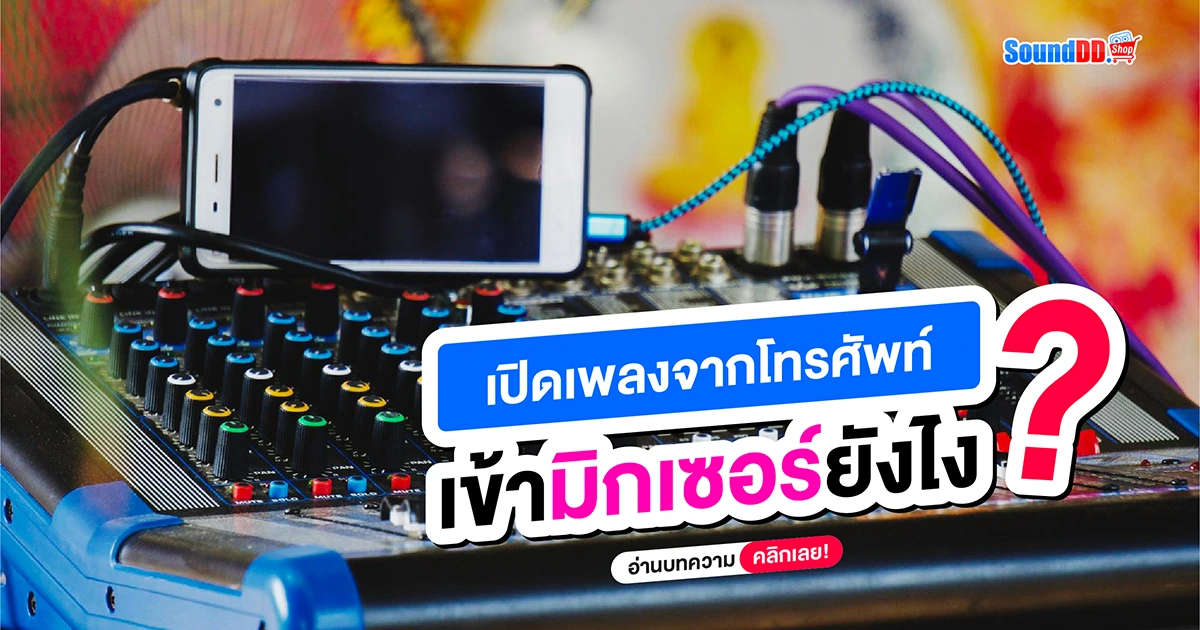 เปิดเพลงจากโทรศัพท์เข้ามิกเซอร์ยังไง?